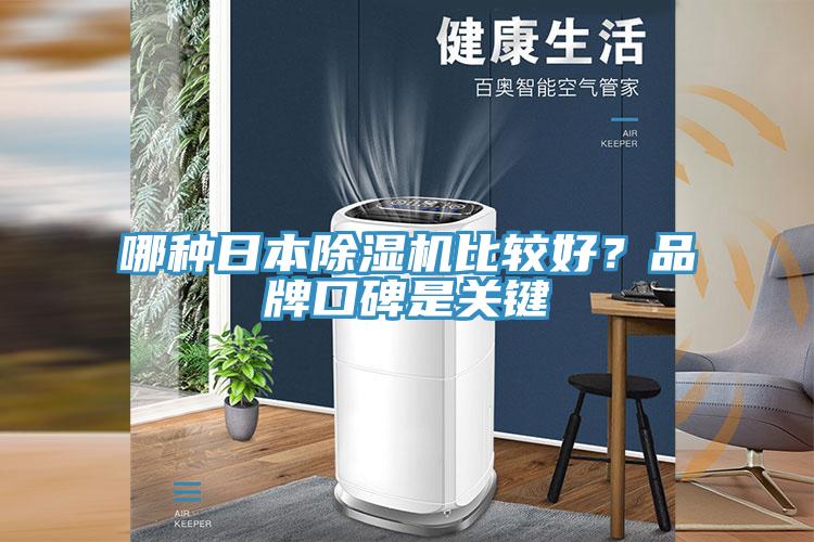 哪種日本除濕機比較好？品牌口碑是關(guān)鍵