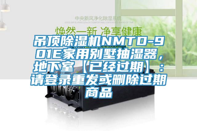 吊頂除濕機NMTD-901E家用別墅抽濕器，地下室【已經(jīng)過期】：請登錄重發(fā)或刪除過期商品