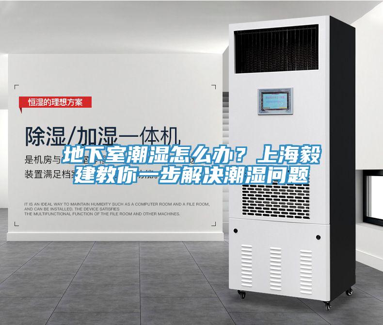 地下室潮濕怎么辦？上海毅建教你一步解決潮濕問題