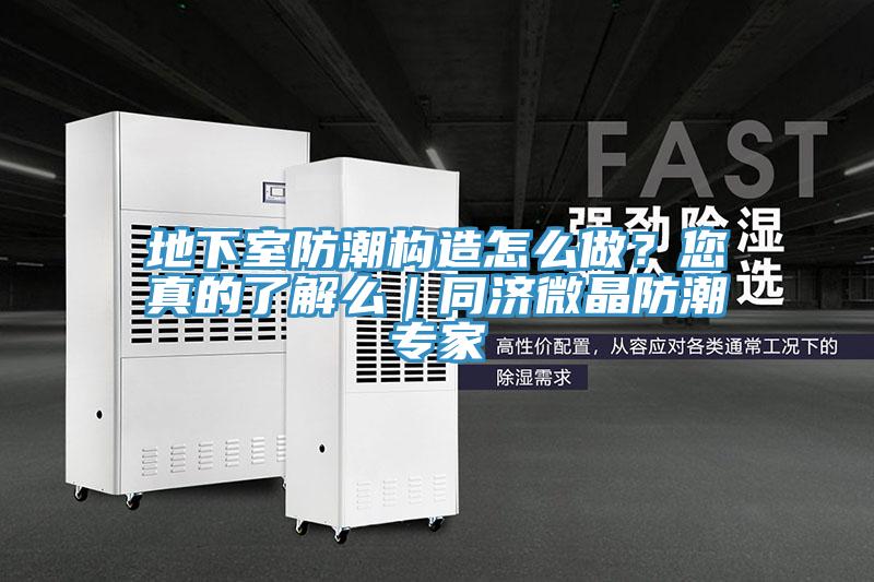 地下室防潮構(gòu)造怎么做？您真的了解么｜同濟(jì)微晶防潮專家