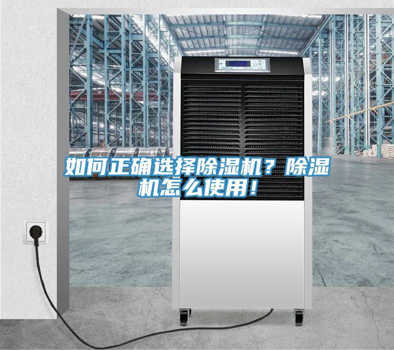 如何正確選擇除濕機(jī)？除濕機(jī)怎么使用！