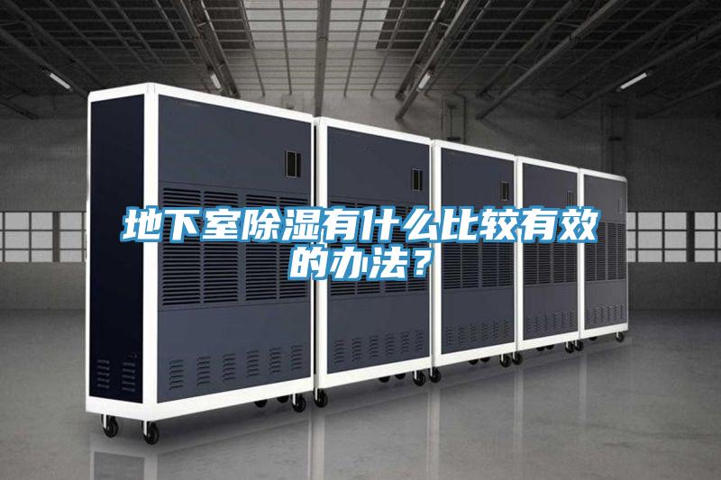 地下室除濕有什么比較有效的辦法？