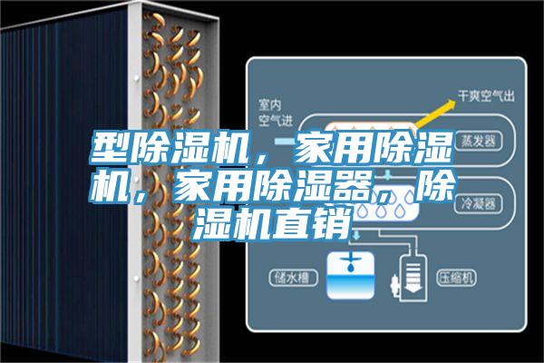 型除濕機，家用除濕機，家用除濕器，除濕機直銷