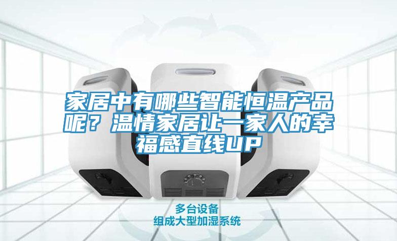 家居中有哪些智能恒溫產(chǎn)品呢？溫情家居讓一家人的幸福感直線(xiàn)UP
