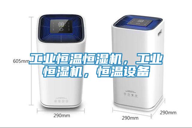 工業(yè)恒溫恒濕機，工業(yè)恒濕機，恒溫設備