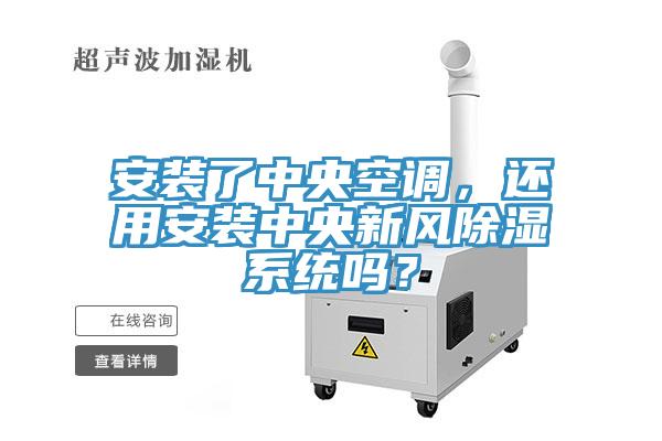 安裝了中央空調(diào)，還用安裝中央新風(fēng)除濕系統(tǒng)嗎？