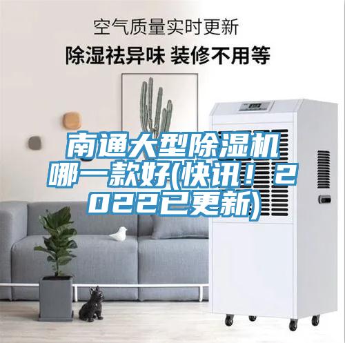 南通大型除濕機哪一款好(快訊！2022已更新)