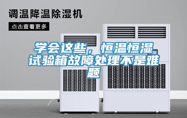 學(xué)會(huì)這些，恒溫恒濕試驗(yàn)箱故障處理不是難題