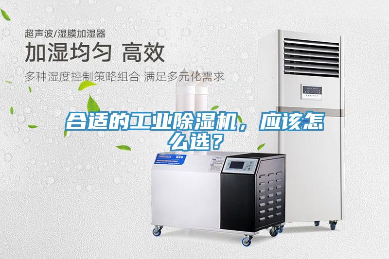 合適的工業(yè)除濕機，應(yīng)該怎么選？