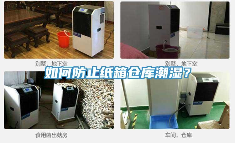 如何防止紙箱倉庫潮濕？