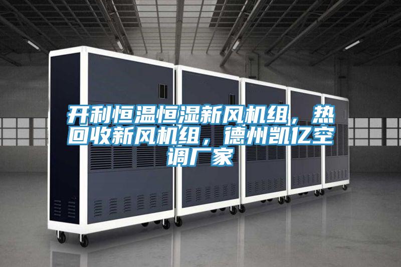 開利恒溫恒濕新風(fēng)機(jī)組，熱回收新風(fēng)機(jī)組，德州凱億空調(diào)廠家