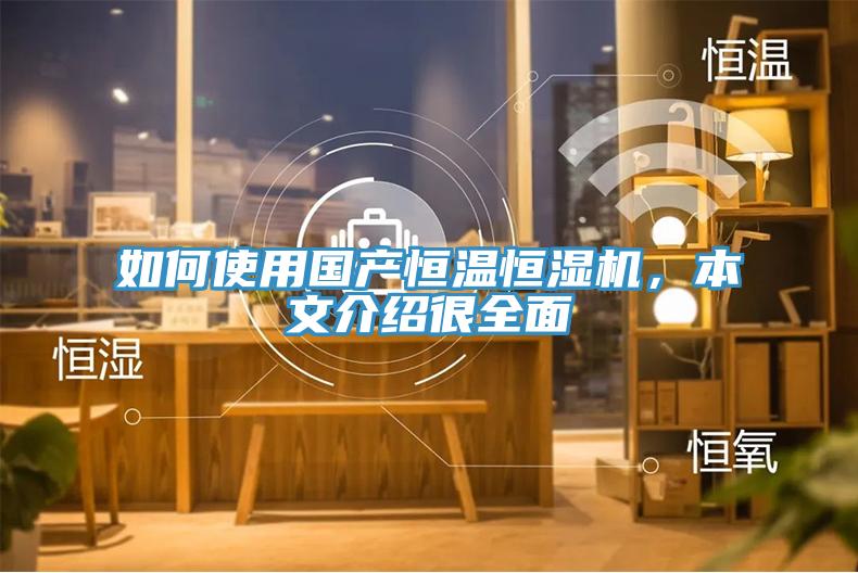 如何使用國產(chǎn)恒溫恒濕機(jī)，本文介紹很全面