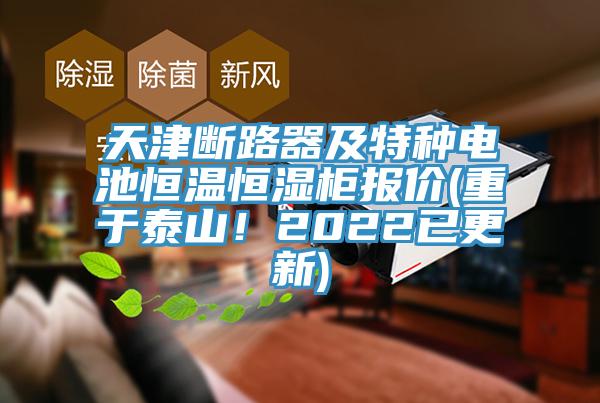 天津斷路器及特種電池恒溫恒濕柜報(bào)價(jià)(重于泰山！2022已更新)