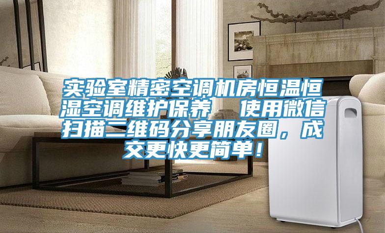 實(shí)驗(yàn)室精密空調(diào)機(jī)房恒溫恒濕空調(diào)維護(hù)保養(yǎng)  使用微信掃描二維碼分享朋友圈，成交更快更簡單！