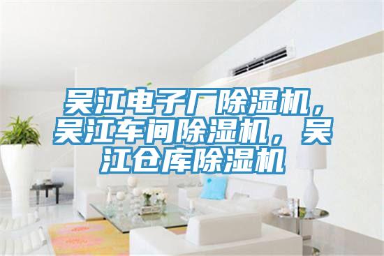 吳江電子廠除濕機(jī)，吳江車間除濕機(jī)，吳江倉庫除濕機(jī)