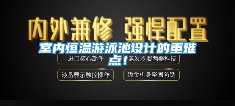 室內(nèi)恒溫游泳池設(shè)計(jì)的重難點(diǎn)！