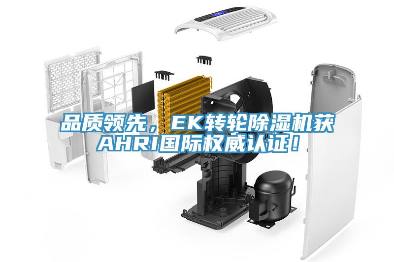 品質(zhì)領(lǐng)先，EK轉(zhuǎn)輪除濕機(jī)獲AHRI國際權(quán)威認(rèn)證！