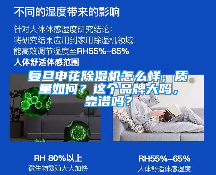 復(fù)旦申花除濕機怎么樣，質(zhì)量如何？這個品牌大嗎，靠譜嗎？