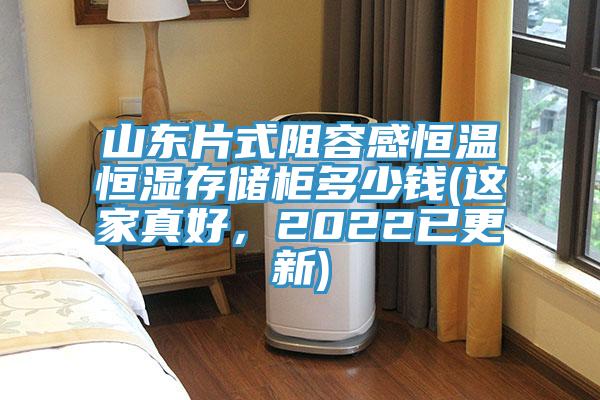 山東片式阻容感恒溫恒濕存儲柜多少錢(這家真好，2022已更新)