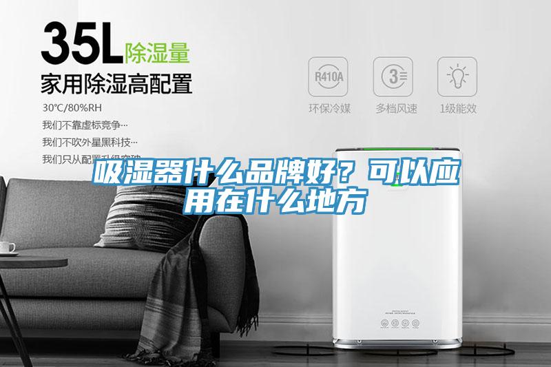 吸濕器什么品牌好？可以應(yīng)用在什么地方