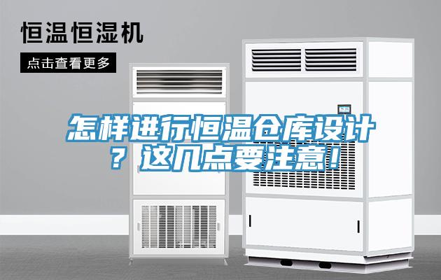 怎樣進(jìn)行恒溫倉庫設(shè)計(jì)？這幾點(diǎn)要注意！
