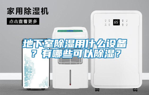 地下室除濕用什么設(shè)備？有哪些可以除濕？