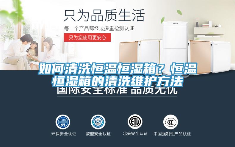 如何清洗恒溫恒濕箱？恒溫恒濕箱的清洗維護方法