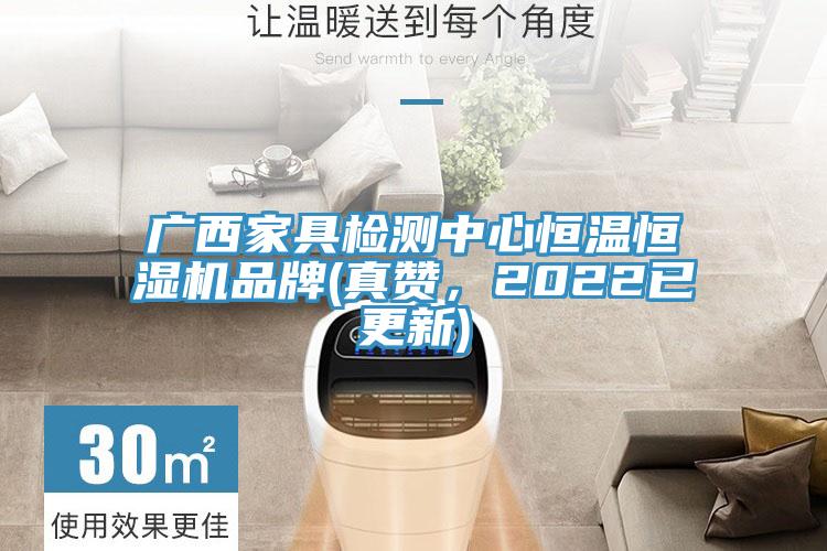 廣西家具檢測(cè)中心恒溫恒濕機(jī)品牌(真贊，2022已更新)