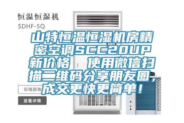 山特恒溫恒濕機房精密空調(diào)SCC20UP新價格  使用微信掃描二維碼分享朋友圈，成交更快更簡單！