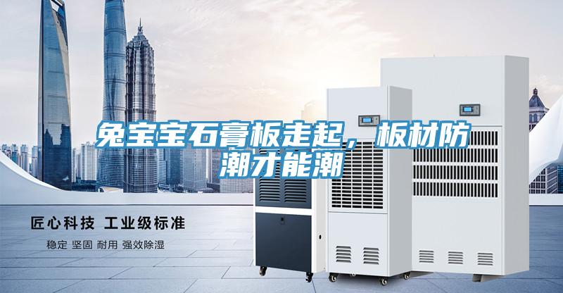 兔寶寶石膏板走起，板材防潮才能潮