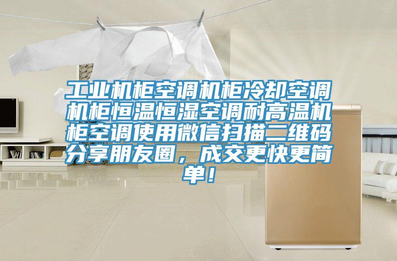 工業(yè)機柜空調(diào)機柜冷卻空調(diào)機柜恒溫恒濕空調(diào)耐高溫機柜空調(diào)使用微信掃描二維碼分享朋友圈，成交更快更簡單！