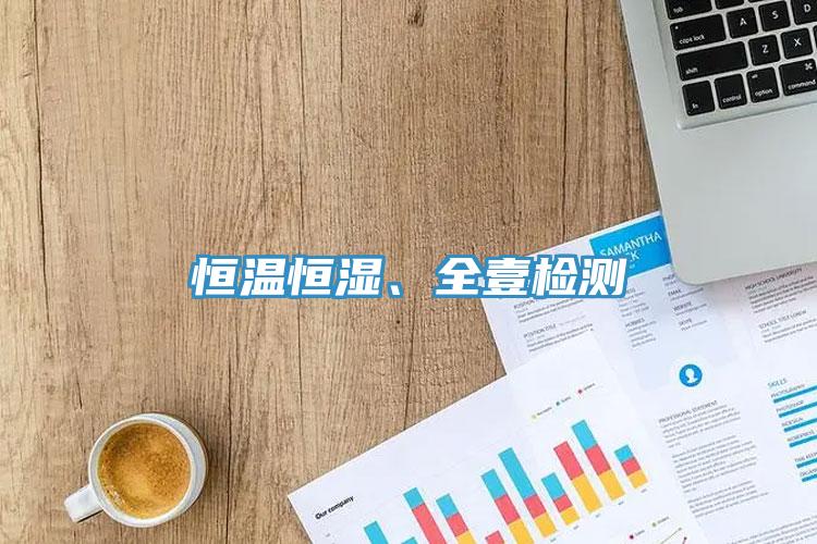 恒溫恒濕、全壹檢測(cè)