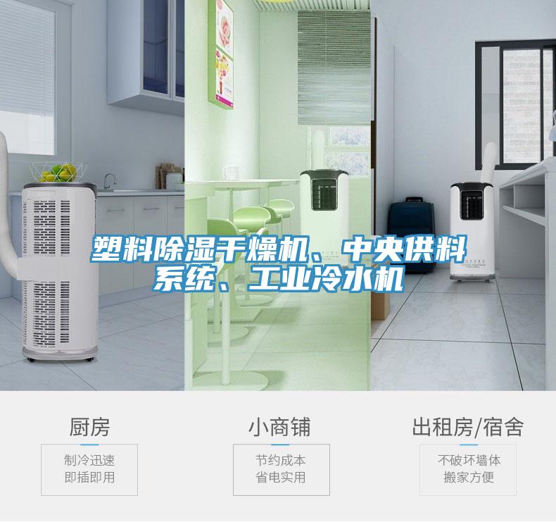 塑料除濕干燥機、中央供料系統(tǒng)、工業(yè)冷水機