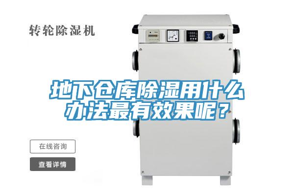 地下倉庫除濕用什么辦法最有效果呢？