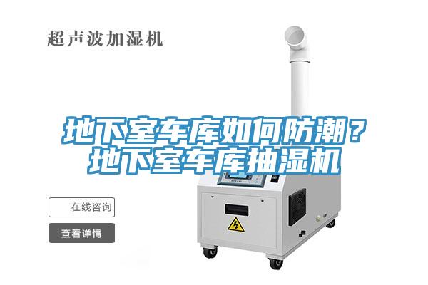 地下室車庫(kù)如何防潮？地下室車庫(kù)抽濕機(jī)