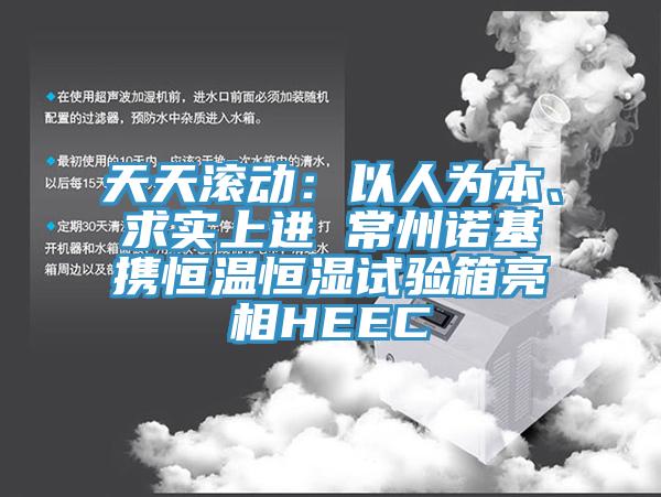 天天滾動：以人為本、求實(shí)上進(jìn) 常州諾基攜恒溫恒濕試驗(yàn)箱亮相HEEC