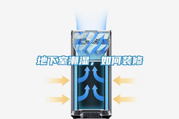 地下室潮濕，如何裝修