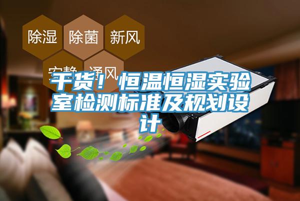 干貨！恒溫恒濕實驗室檢測標準及規(guī)劃設(shè)計