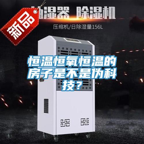 恒溫恒氧恒溫的房子是不是偽科技？
