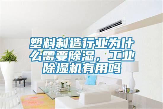 塑料制造行業(yè)為什么需要除濕，工業(yè)除濕機有用嗎