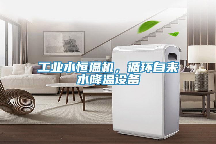 工業(yè)水恒溫機，循環(huán)自來水降溫設備