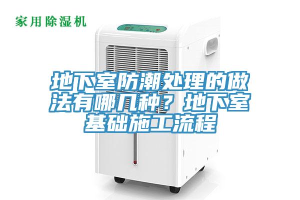 地下室防潮處理的做法有哪幾種？地下室基礎(chǔ)施工流程