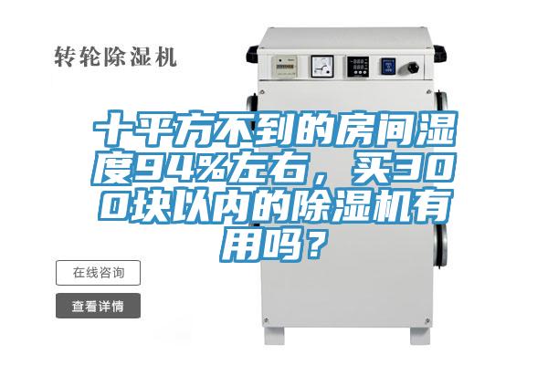 十平方不到的房間濕度94%左右，買300塊以內的除濕機有用嗎？