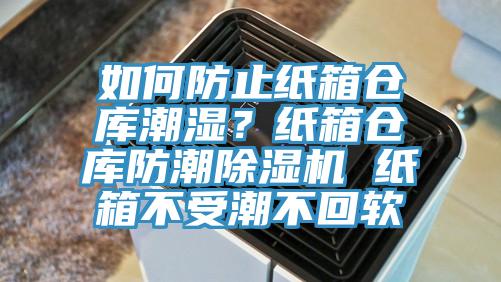 如何防止紙箱倉庫潮濕？紙箱倉庫防潮除濕機(jī) 紙箱不受潮不回軟