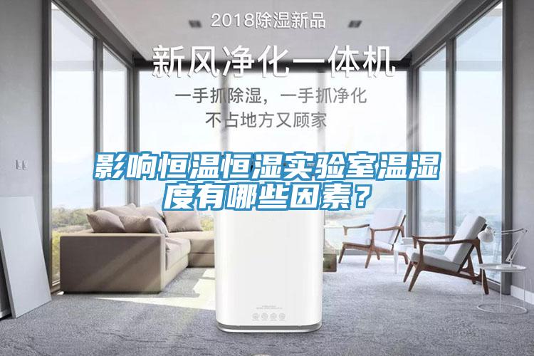 影響恒溫恒濕實驗室溫濕度有哪些因素？