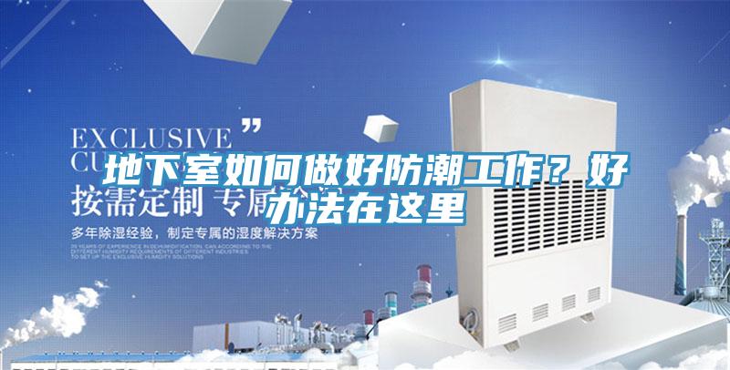 地下室如何做好防潮工作？好辦法在這里