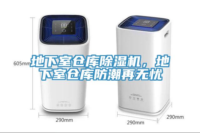 地下室倉(cāng)庫(kù)除濕機(jī)，地下室倉(cāng)庫(kù)防潮再無(wú)憂(yōu)