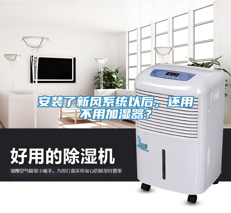 安裝了新風(fēng)系統(tǒng)以后，還用不用加濕器？