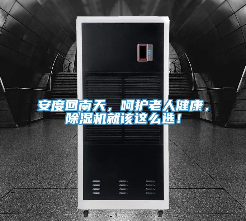 安度回南天，呵護(hù)老人健康，除濕機(jī)就該這么選！