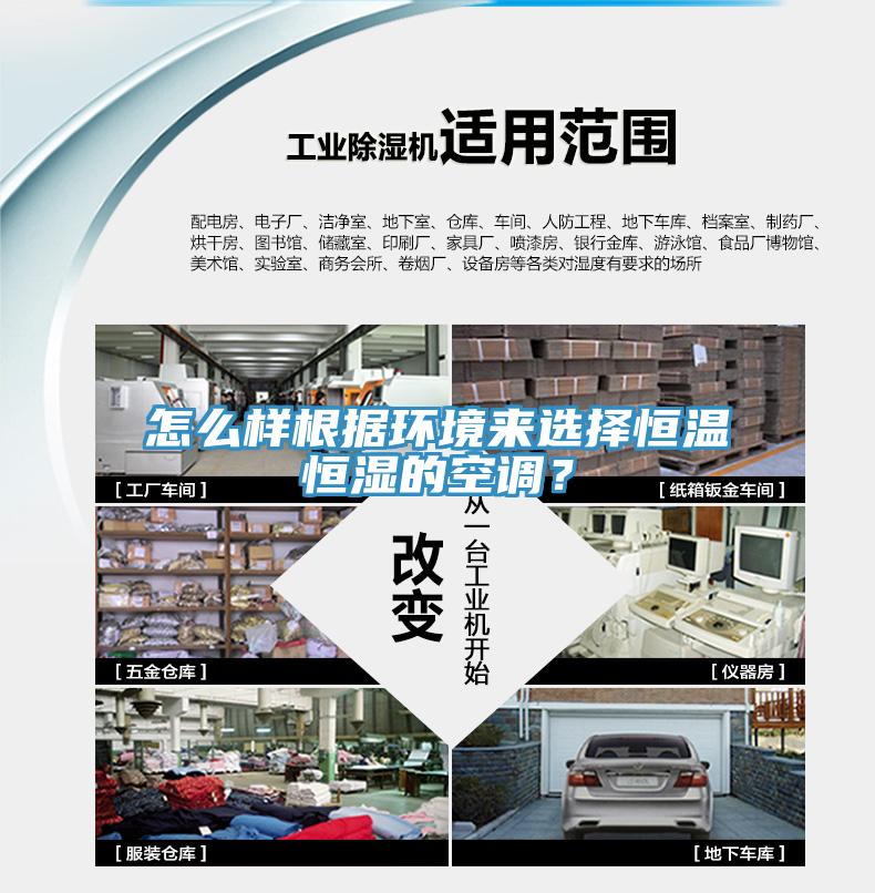 怎么樣根據(jù)環(huán)境來選擇恒溫恒濕的空調(diào)？